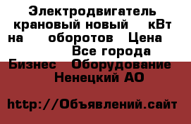 Электродвигатель крановый новый 15 кВт на 715 оборотов › Цена ­ 32 000 - Все города Бизнес » Оборудование   . Ненецкий АО